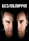 Без обличчя