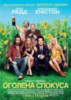 Оголена спокуса
