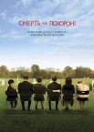 Смерть на похороні