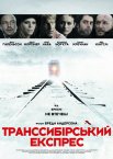 Транссибірський експрес