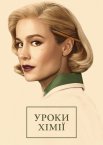Уроки хімії