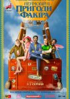 Неймовірні пригоди Факіра