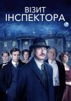Візит інспектора