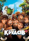 Сімейка Крудсів