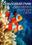Кораловий риф: Дивовижні підводні світи