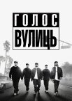 Просто із Комптона / Голос вулиць