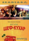 Шеф-кухар / Кухар на колесах