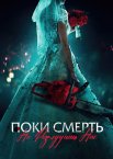Поки смерть не розлучить нас