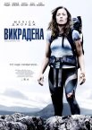 Викрадена