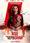 Код «Червоний»