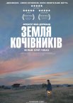 Земля кочівників
