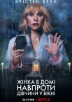 Жінка в домі навпроти дівчини у вікні