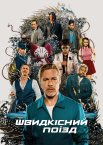 Швидкісний поїзд