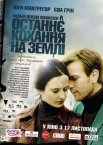 Останнє кохання на Землі / Ідеальне відчуття