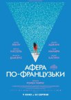 Афера по-французьки