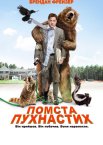 Помста пухнастих