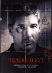 Червоний кут