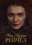 Моя кузина Рейчел