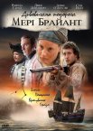 Дивовижна подорож Мері Браянт