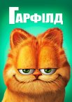 Гарфілд