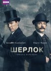 Шерлок: Бридка наречена