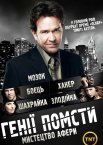 Генії Помсти