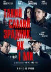 Такий самий зрадник, як і ми