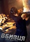 Вбивця: дівчина, яка може померти