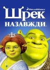 Шрек назавжди