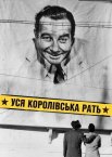 Уся королівська рать
