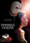 Привид опери