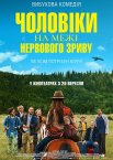 Чоловіки на межі нервового зриву