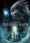 Легенда про перлини Наги