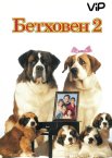 Бетховен 2