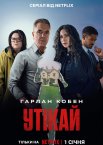 Утікай