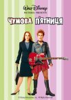 Шалена п'ятниця