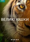 Великі кішки
