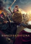Королева Боудіка