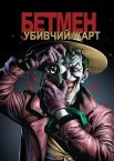 Бетмен: Убивчий жарт