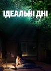 Ідеальні дні