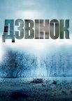 Дзвінок