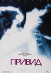 Привид