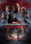 Капітан Америка: Чудесний новий світ