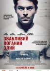 Звабливий, Поганий, Злий