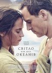 Світло між двох океанів