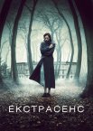 Екстрасенс