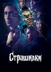Страшилки / Дрижаки