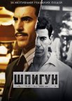 Шпигун