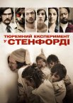 Стенфордський тюремний експеримент