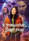 Я прокинулась вампіркою